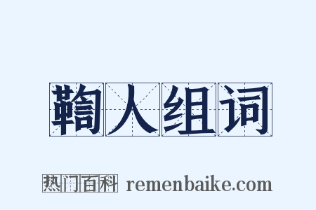 鞫人组词是什么意思的图片